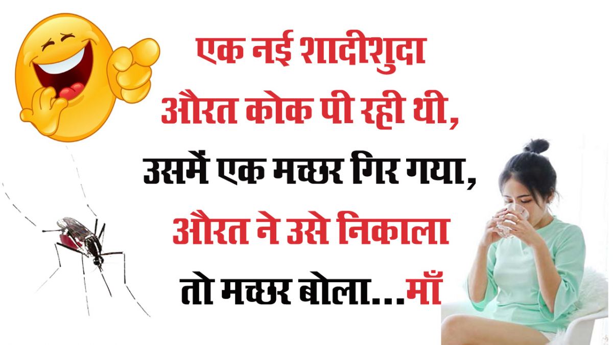हंसी रोक न पाओगे - एक नई शादीशुदा औरत कोक पी रही थी, अचानक उसमें मच्छर गिर गया हंसी रोक न पाओगे - एक नई शादीशुदा औरत कोक पी रही थी, अचानक उसमें मच्छर गिर गया
