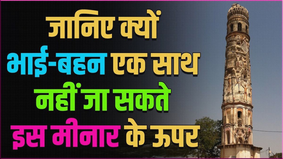 लंका मीनार जहाँ भाई-बहिन एक साथ क्यूँ नहीं जा सकते? आइये जानते है लंका मीनार जहाँ भाई-बहिन एक साथ क्यूँ नहीं जा सकते? आइये जानते है