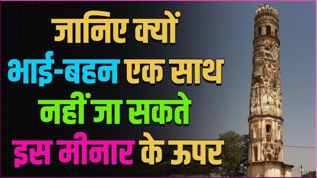 लंका मीनार जहाँ भाई-बहिन एक साथ क्यूँ नहीं जा सकते? आइये जानते है