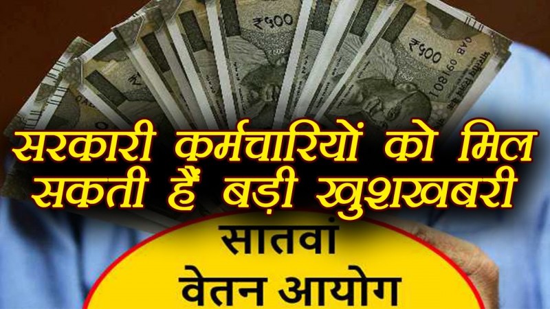 7th Pay Commission : न्यूनतम वेतन बढ़ोतरी में नहीं होगा कोई इजाफा