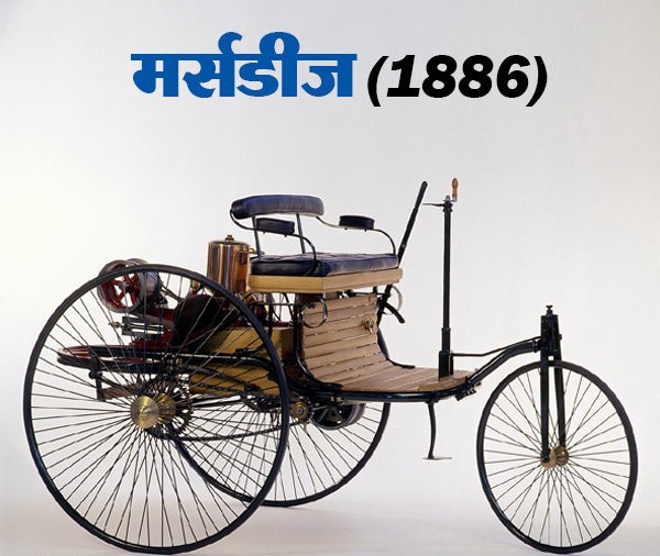 मर्सडीज कार का पहला मॉडल 1886