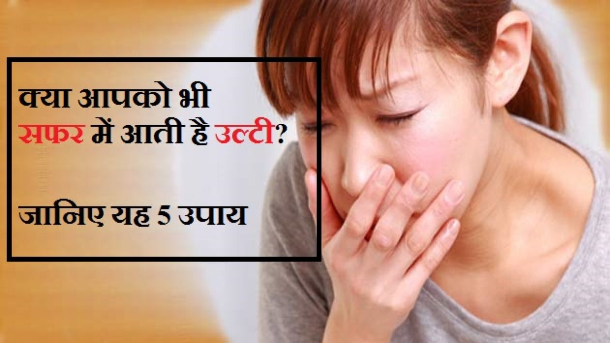 सफर करते समय यदि आपको भी चक्कर-उल्टी आती है तो करे ये 5 उपाय सफर करते समय यदि आपको भी चक्कर-उल्टी आती है तो करे ये 5 उपाय