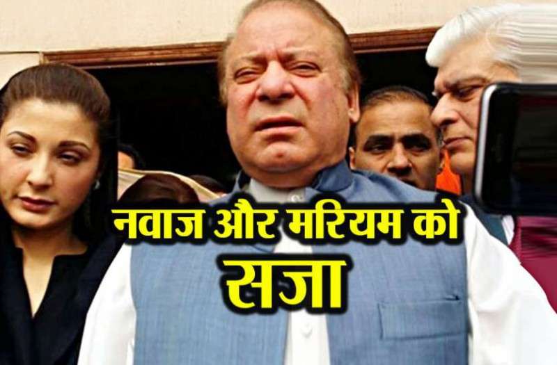 कोर्ट ने नवाज शरीफ को भ्रष्टाचार मामले में 10 साल और बेटी को 7 साल की सुनाई सजा कोर्ट ने नवाज शरीफ को भ्रष्टाचार मामले में 10 साल और बेटी को 7 साल की सुनाई सजा