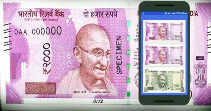 RBI का ये ऐप बतायेगा नोट नकली है या असली RBI का ये ऐप बतायेगा नोट नकली है या असली