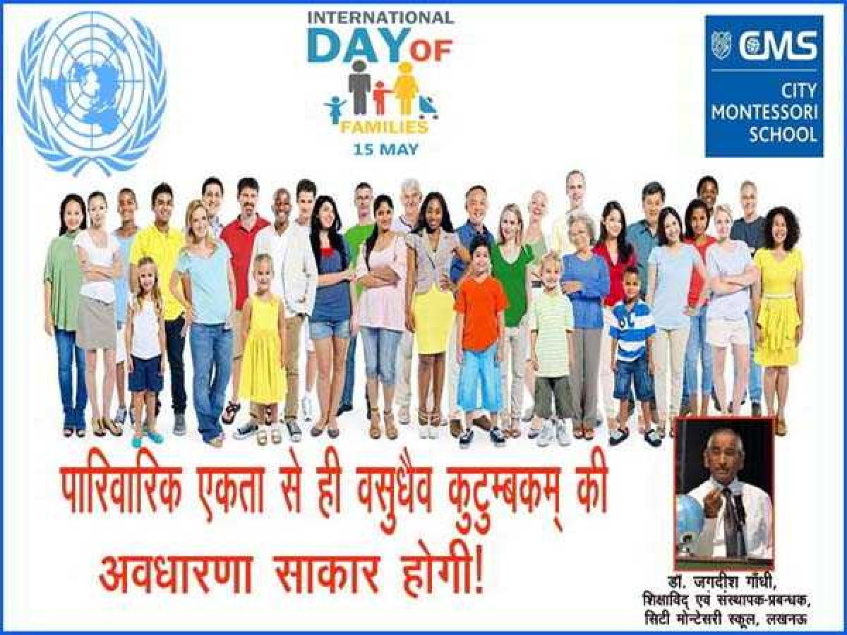 पारिवारिक एकता से ही वसुधैव कुटुम्बकम् की अवधारणा साकार होगी! पारिवारिक एकता से ही वसुधैव कुटुम्बकम् की अवधारणा साकार होगी!