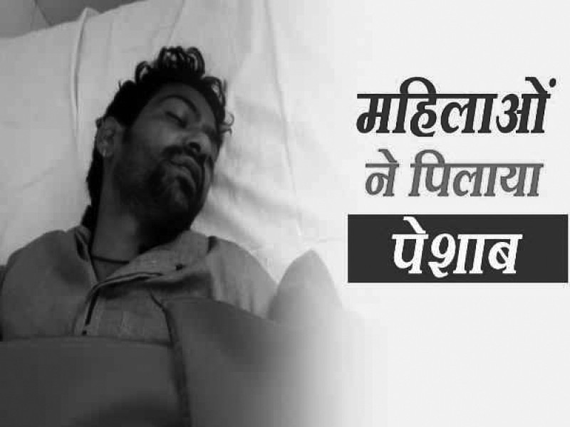 आखिर क्यों महिलाओं ने युवक को पिलाया अपना यूरिन आखिर क्यों महिलाओं ने युवक को पिलाया अपना यूरिन