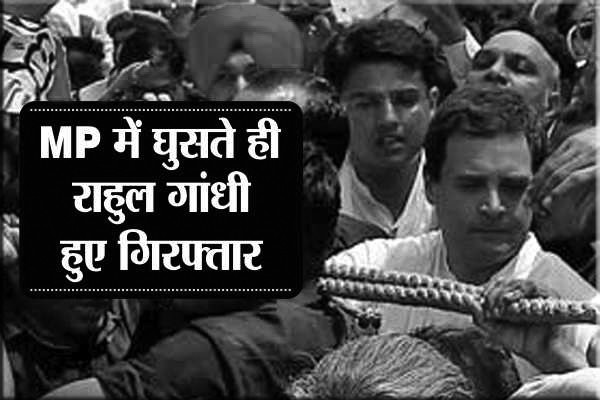 MP में राहुल गांधी समेत 7 बड़े कांग्रेस नेता हुए गिरफ्तार MP में राहुल गांधी समेत 7 बड़े कांग्रेस नेता हुए गिरफ्तार