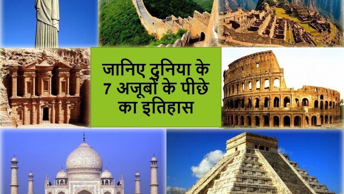 विश्व के सात नए अजूबे : New Seven Wonders Of The World विश्व के सात नए अजूबे : New Seven Wonders Of The World