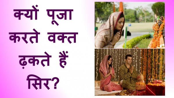 पूजा करते वक्त क्यों ढ़कते हैं हम सिर पूजा करते वक्त क्यों ढ़कते हैं हम सिर