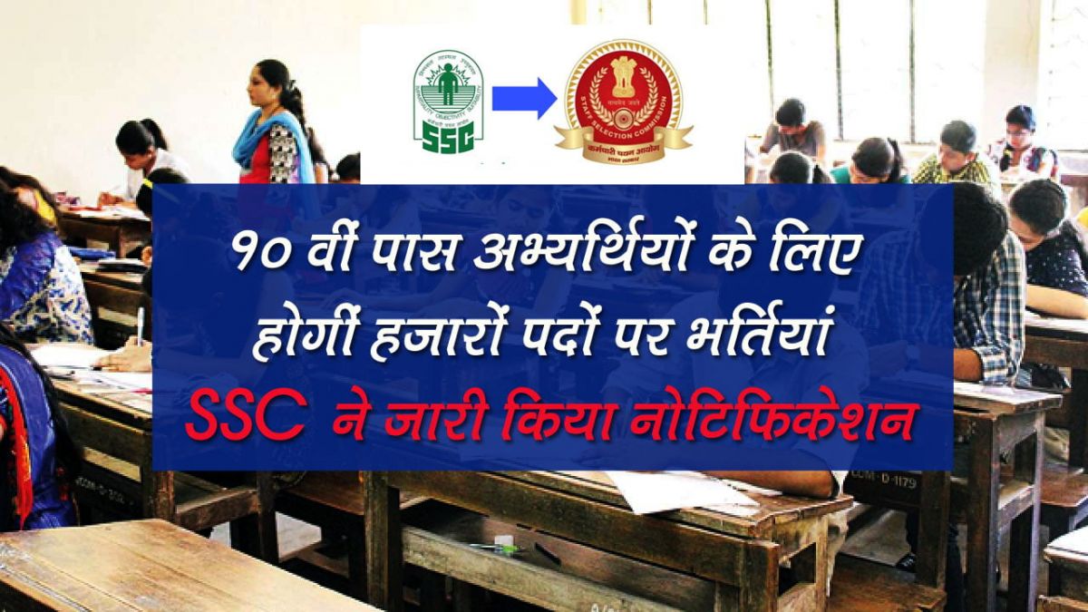 SSC MTS Recruitment 2021, दसवीं पास अभ्यर्थियों के लिए होगी हजारों पदों पर भर्तियां SSC ने जारी किया नोटिफिकेशन