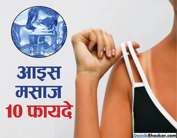 बर्फ की मसाज से दूर करें टैनिंग बर्फ की मसाज से दूर करें टैनिंग
