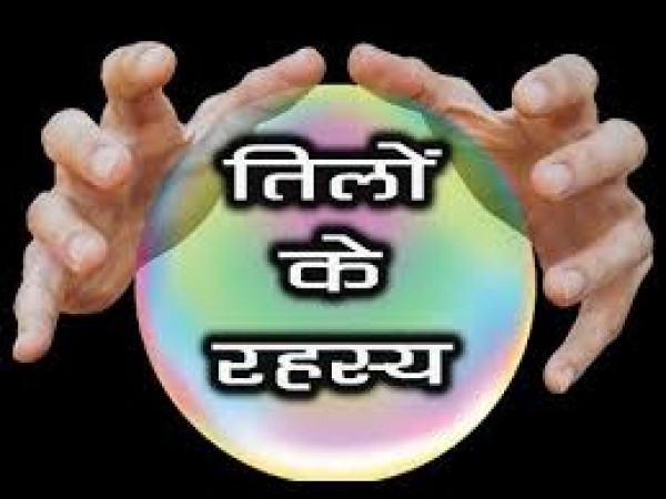 जानिए शरीर पर तिल होने का रहस्य जानिए शरीर पर तिल होने का रहस्य