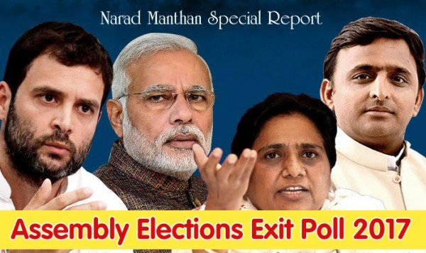 नारद मंथन ने प्रकाशित किया UP Assembly Election 2017 का Exit Poll नारद मंथन ने प्रकाशित किया UP Assembly Election 2017 का Exit Poll