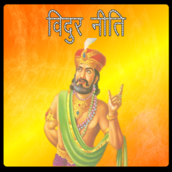 विदुर नीति के अनुसार इन 5 लोगों से दोस्ती नहीं करनी चाहिए विदुर नीति के अनुसार इन 5 लोगों से दोस्ती नहीं करनी चाहिए