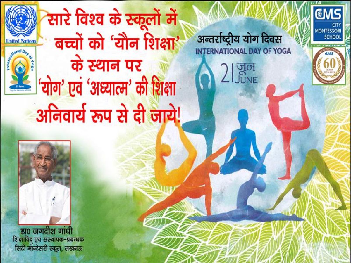 स्कूलों में बच्चों को ‘यौन शिक्षा’ के स्थान पर ‘योग’ एवं ‘अध्यात्म’ की शिक्षा अनिवार्य रूप से दी जाय स्कूलों में बच्चों को ‘यौन शिक्षा’ के स्थान पर ‘योग’ एवं ‘अध्यात्म’ की शिक्षा अनिवार्य रूप से दी जाय