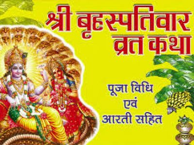 गुरुवार व्रत विधि गुरुवार व्रत विधि
